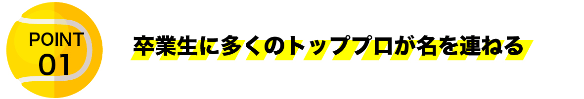 卒業生に多くのトッププロが名を連ねる