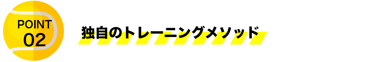 独自のトレーニングメソッド