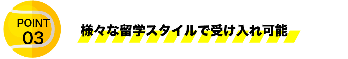 様々な留学スタイルで受け入れ可能